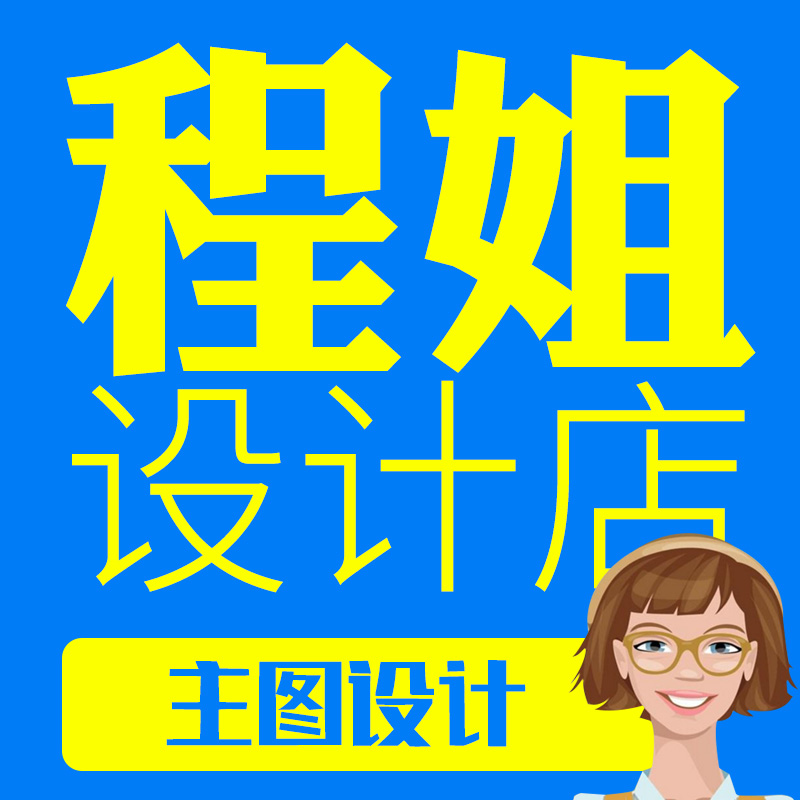 淘宝天猫主图详情页设计美工外包作图海报店铺装修网店模板 商务/设计服务 平面广告设计 原图主图