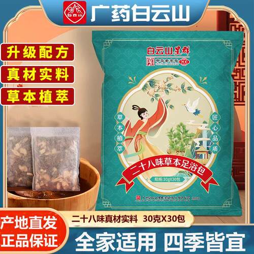 白云山二十八味草本足浴包28味泡脚包艾叶红花泡澡泡脚药包
