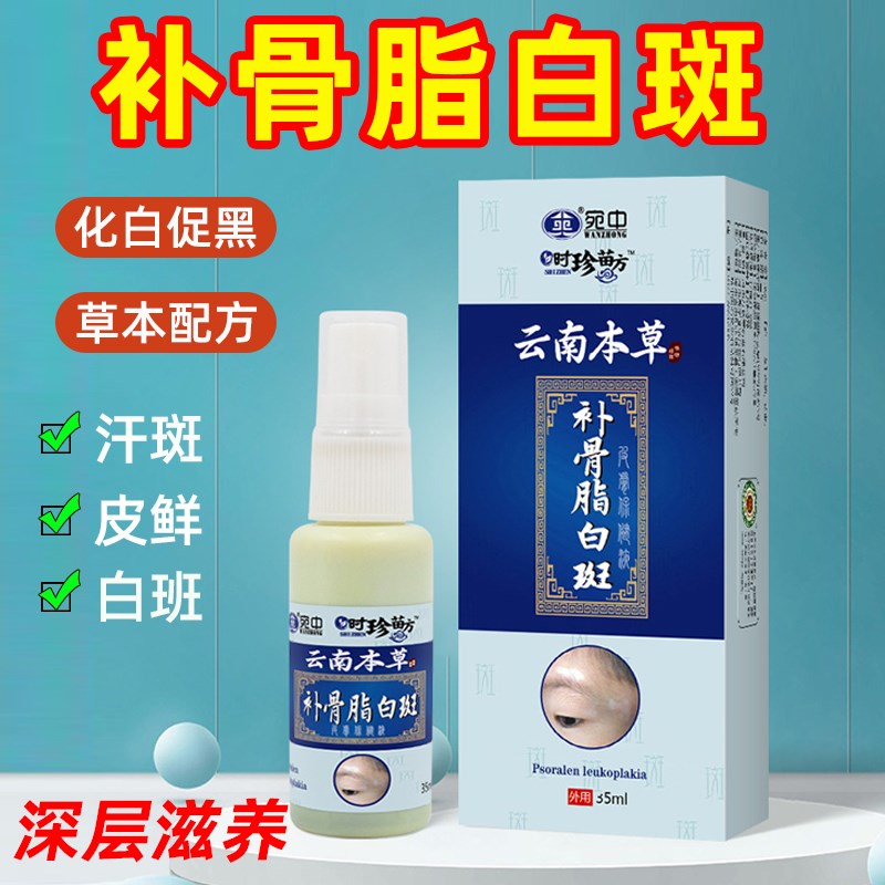 补骨脂白斑抑菌液外用喷剂神器白殿风银屑促白班牛皮鲜止痒