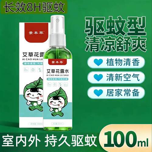 驱蚊艾草花露水清凉喷雾家用户外小巧便携防叮驱蚊防蚊水液蚊不叮
