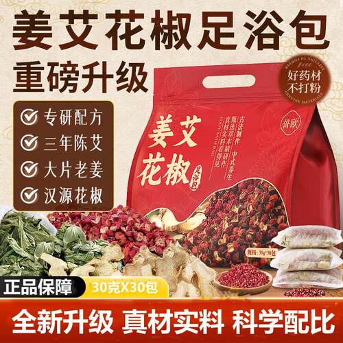 姜艾花椒泡脚包足浴包家用艾草老姜花椒泡脚药包原料包草本足浴包