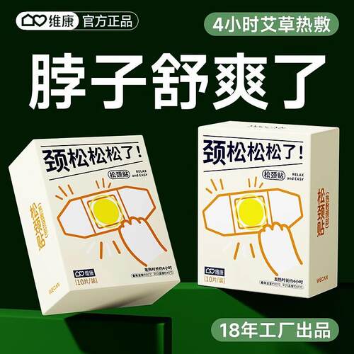 维康暖颈贴松颈贴热敷护颈贴办公护肩颈贴自发热暖贴暖颈艾灸贴