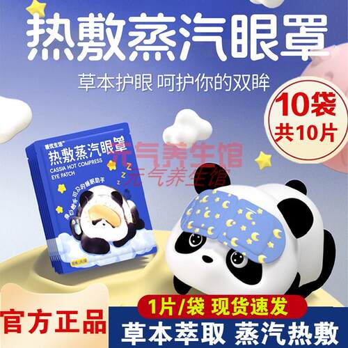 10片】蒸汽眼罩叶黄素蒸汽热敷眼罩一次性自发热遮光眼罩