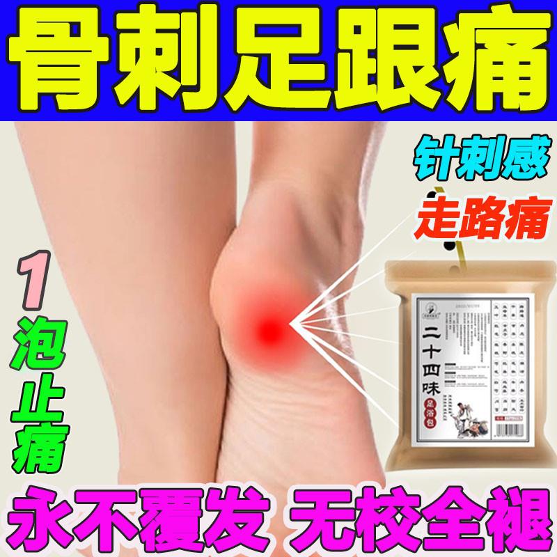 严重足跟痛泡脚包足底筋膜炎跟腱炎骨刺脚后跟疼下地疼专用中草药