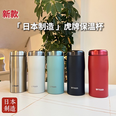 虎牌日本制造不锈钢拧盖保温杯