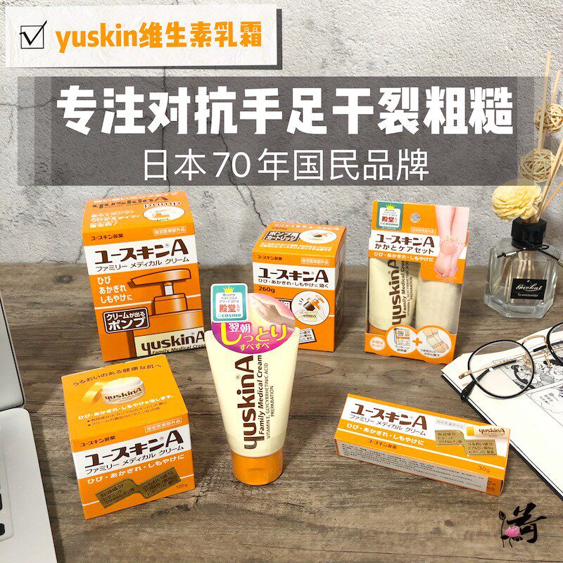 日本YUSKIN悠斯晶维生素护手霜手足脚后跟干裂开裂修复保湿防皴裂