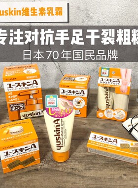 日本YUSKIN悠斯晶维生素护手霜手足脚后跟干裂开裂修复保湿防皴裂