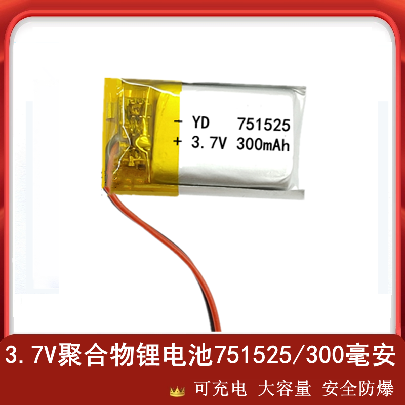 3.7V聚合物锂电池751525/401520蓝牙耳机801525智能小夜灯300毫安高性价比高么？
