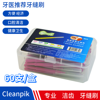 Cleanpik直型牙缝刷齿间刷正畸矫正托槽牙间进口钢丝60支装