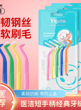 包邮医洁牙缝刷L/I字型牙间隙刷牙套正畸箍牙护理软毛便携买2赠1