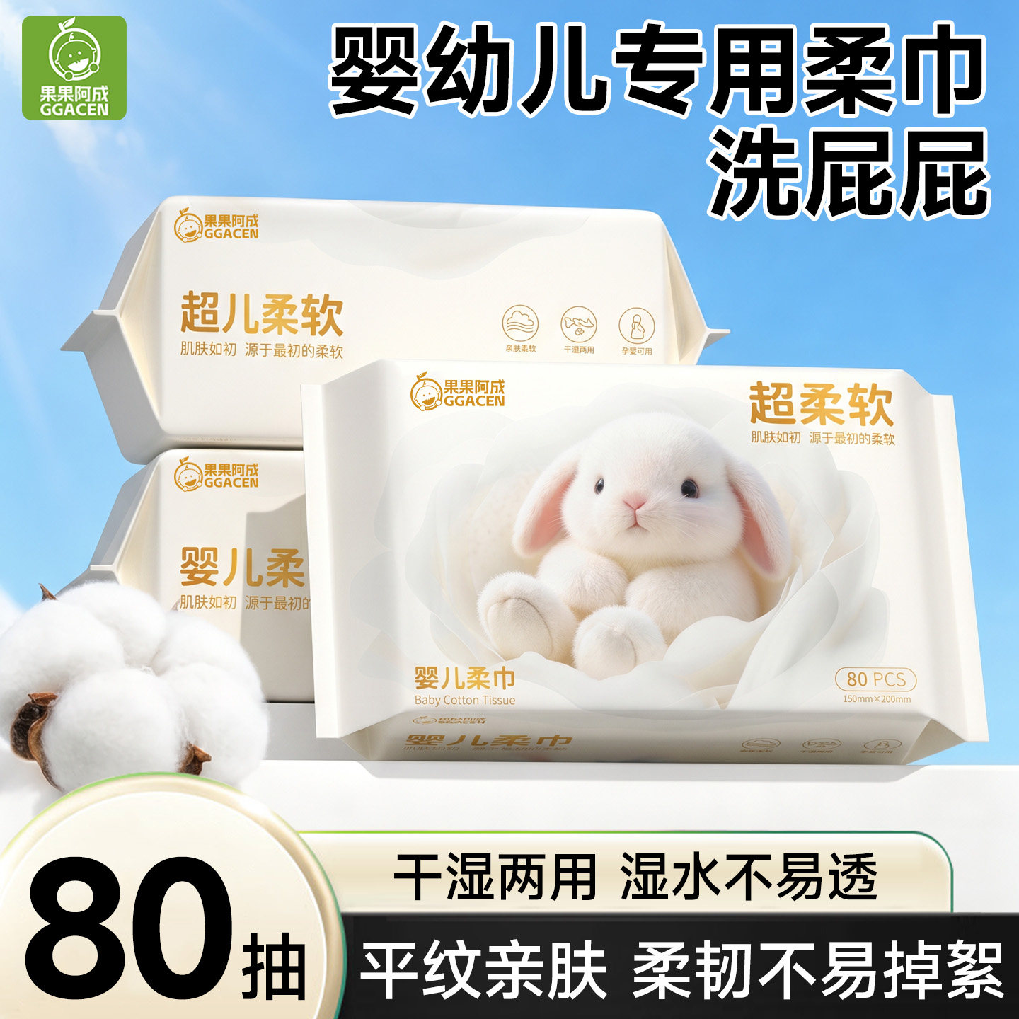 果果阿成婴幼儿绵柔巾洗脸洗屁屁