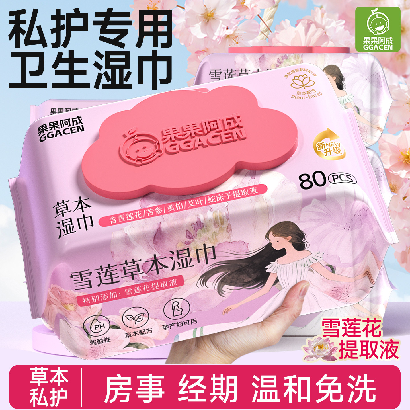 私处湿巾私护专用卫生湿巾房事