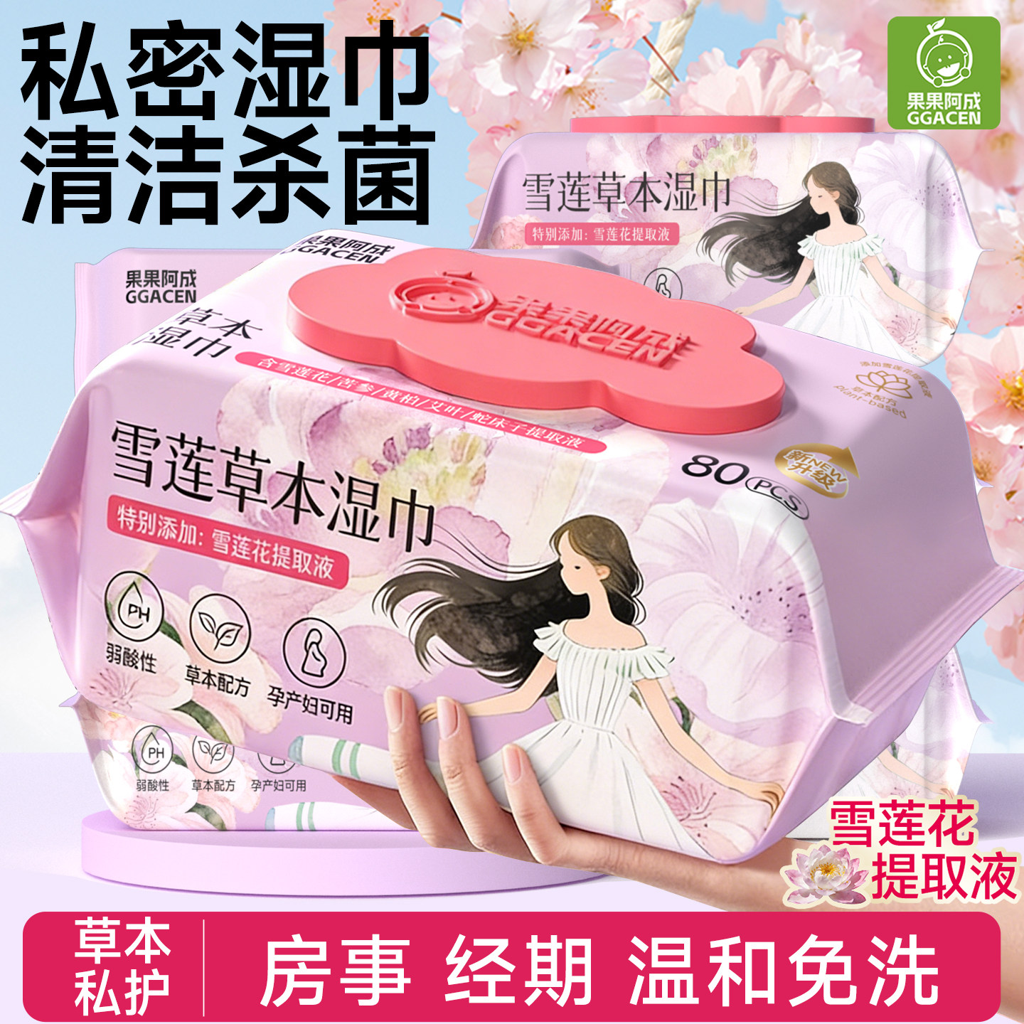 果果阿成私密湿巾清洁杀菌房事前后私处免洗男女通用外阴经期清洁