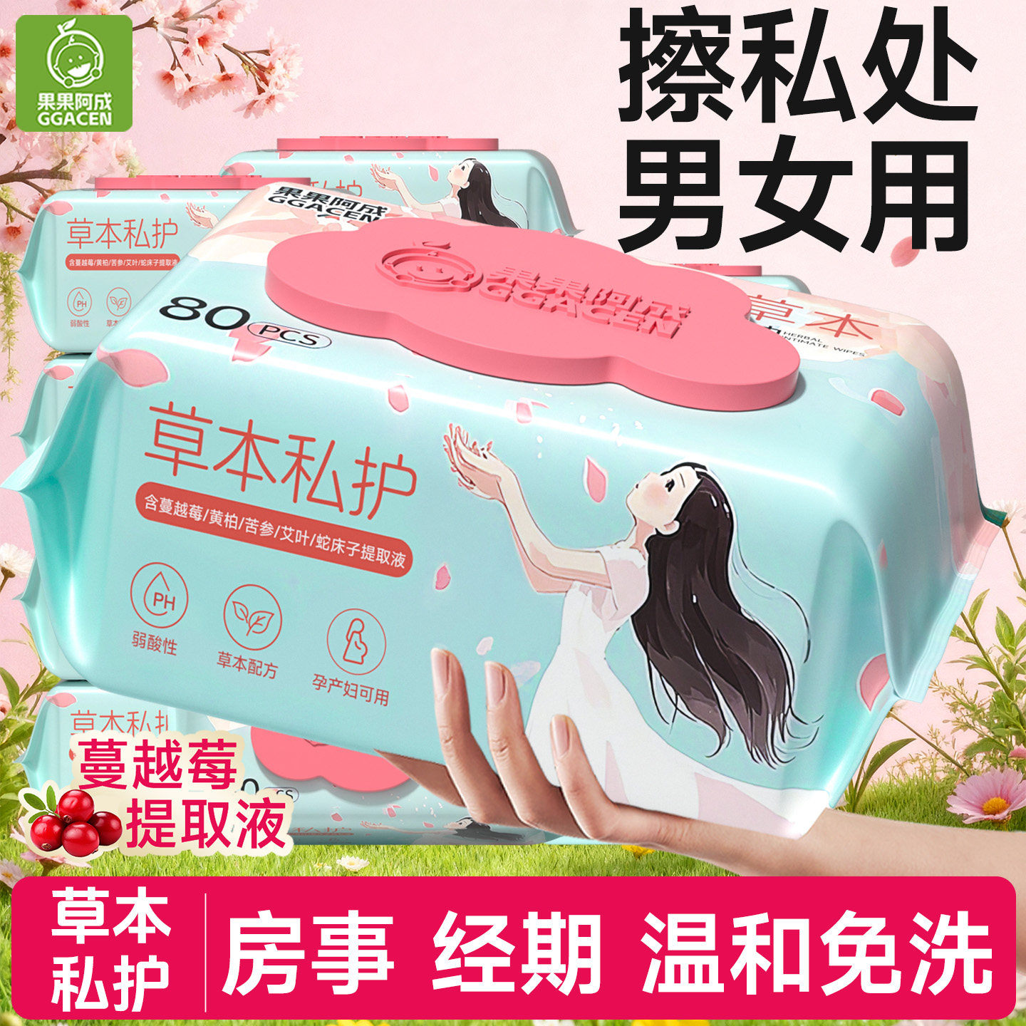 湿巾擦私处男女通用草本私处湿巾女性经期护理清洁杀菌湿纸巾大包
