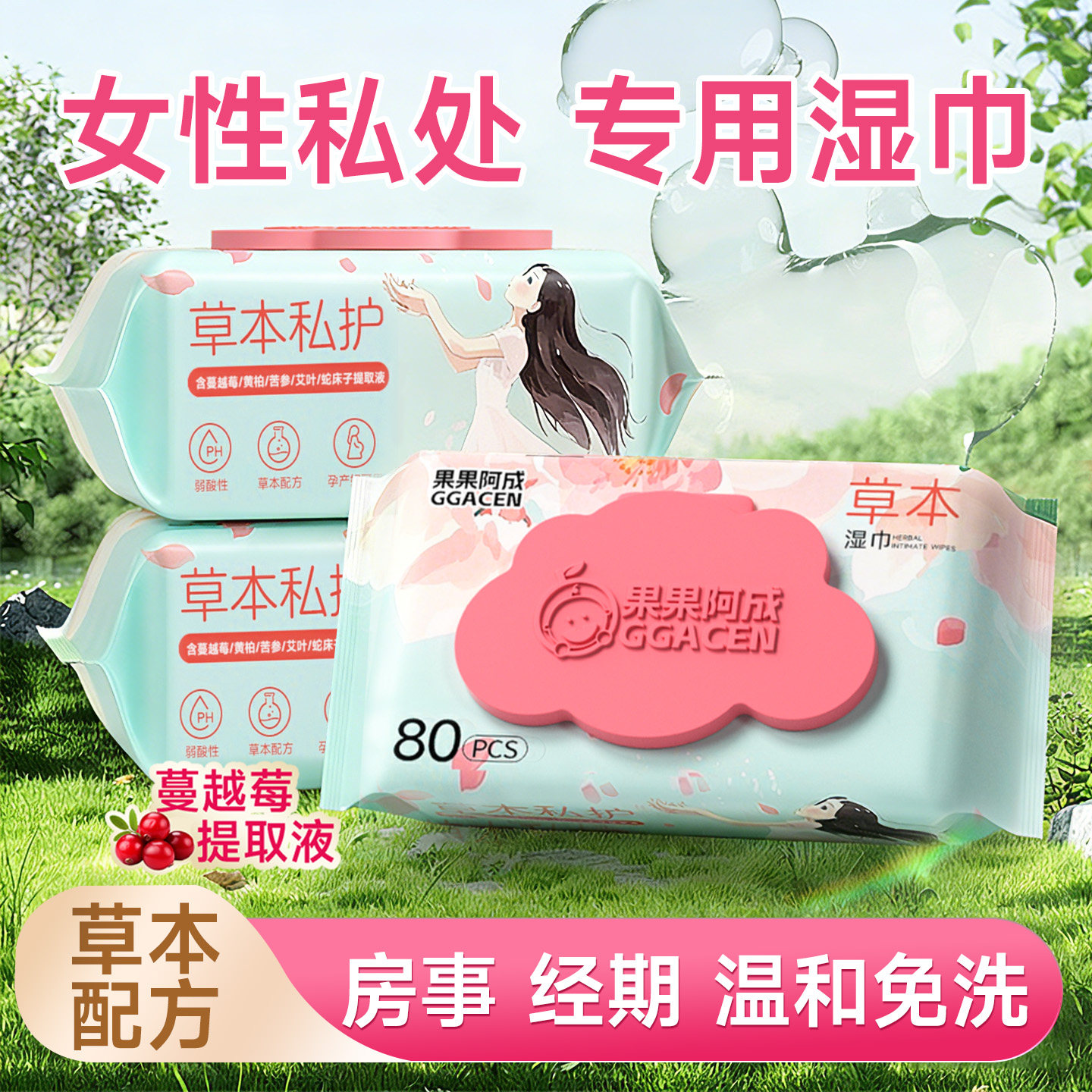 果果阿成草本私护女性湿巾男女通用房事后清洁湿厕密洁阴湿纸巾