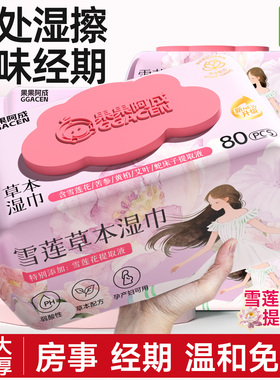 私处湿巾清洁杀菌房事前后私密免洗男女通用私护洁阴经期后清洁