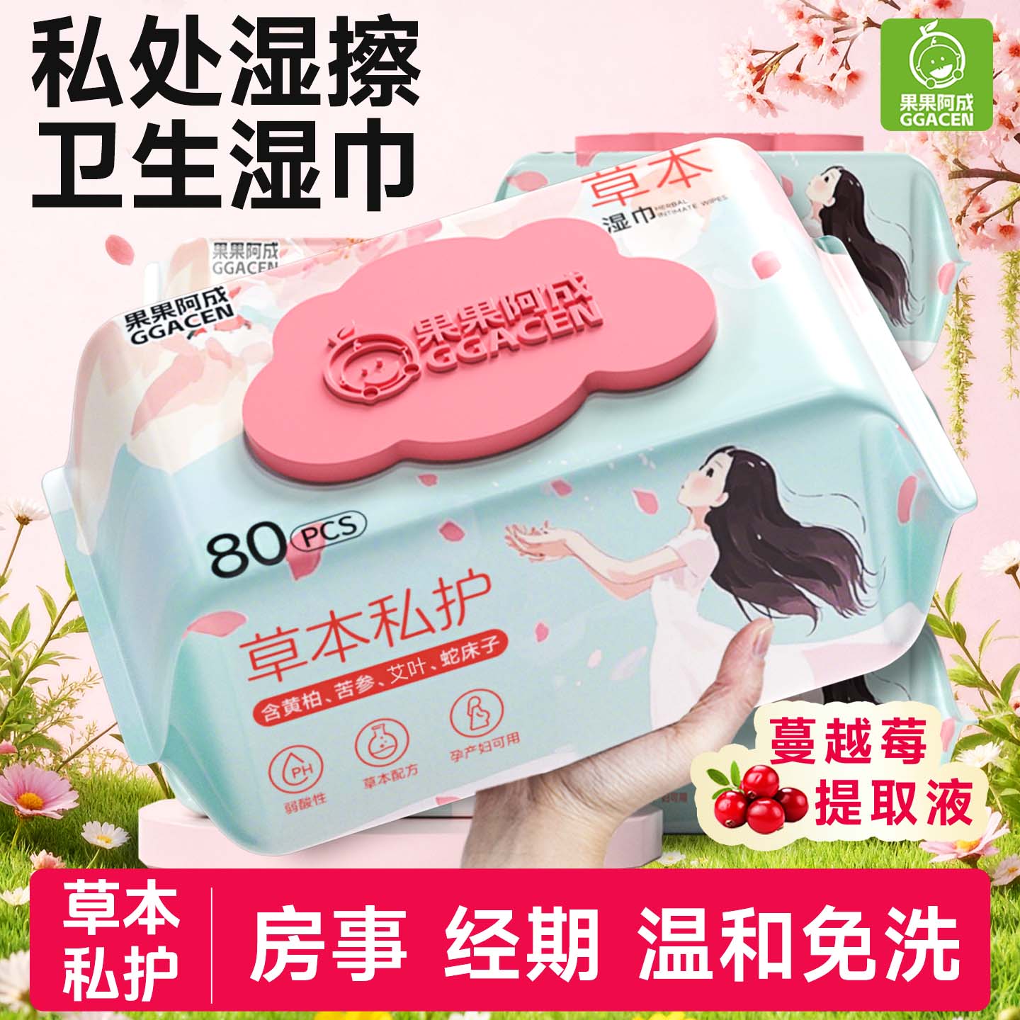 房事卫生私密专用湿巾可擦私男女通用实惠大包装私护清洁湿巾大包