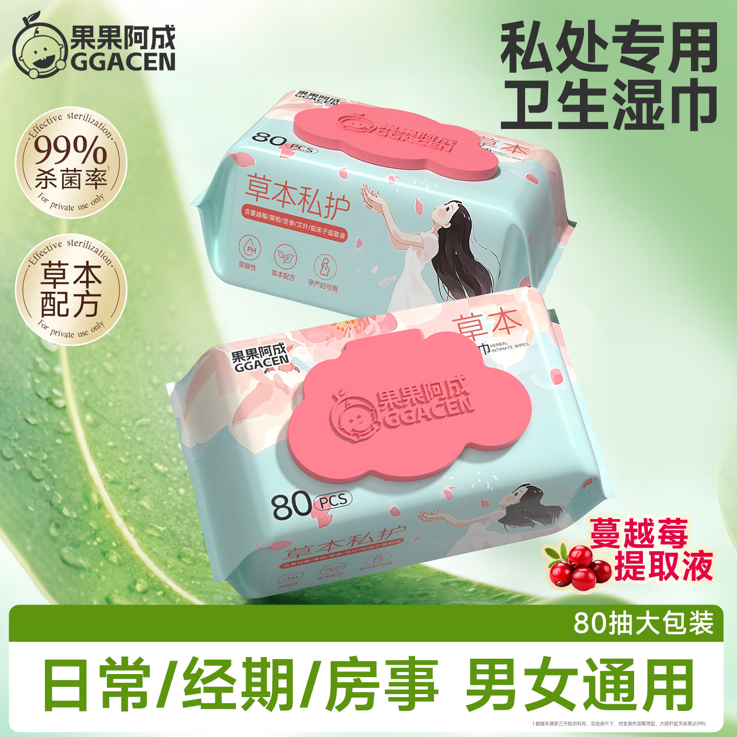 果果阿成私处专用卫生草本湿巾