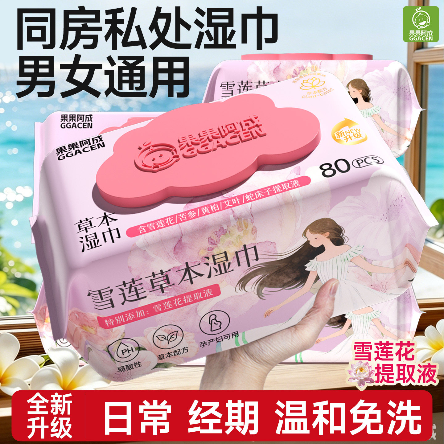 私处湿巾男女通用事后清洁专用