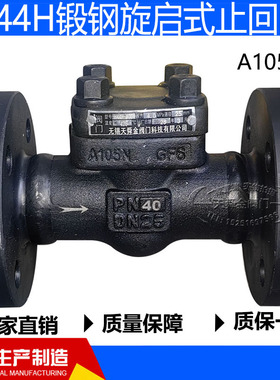 锻钢旋启式止回阀H44H-16C/25/40/64/100C单向逆止阀A105蒸汽锅炉