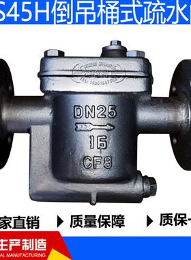 CS45H-16C倒吊桶式疏水阀蒸汽专用疏水阀DN25 DN40 DN50