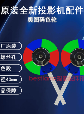 原装全新Optoma奥图码投影机/仪UHD528 JEV9124 JSV8225色轮