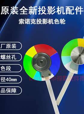 原装全新sonnoc索诺克投影机SNP-A200X SNP-A260X SNP-A300X色轮