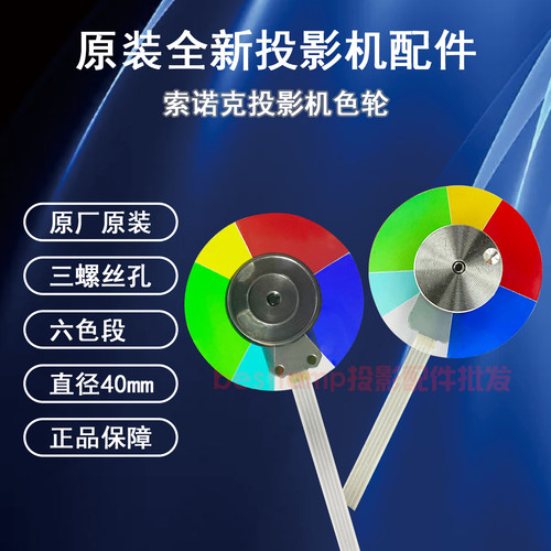 原装全新sonnoc索诺克投影机SNP-A200X SNP-A260X SNP-A300X色轮