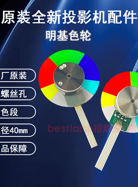 原装全新BenQ明基投影机/仪CP1630ST ES7539 EN6309 BS0004色轮