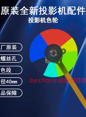 原装全新Benq明基投影机/仪EP5830I EP5832 EP6740A EP6840 色轮