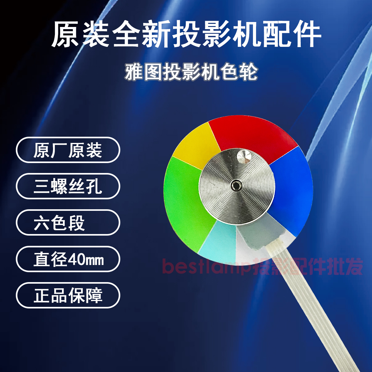 原装全新雅图ACTO投影机/仪DS216 DS110 DS219 DX226 DX221色轮