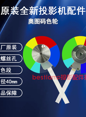 原装全新Optoma奥图码投影机/仪ONF776 OWF676 ODF576 OCF376色轮