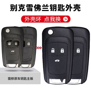 别克英朗钥匙壳13款17年新老款英朗原装原车折叠遥控器钥匙替换壳
