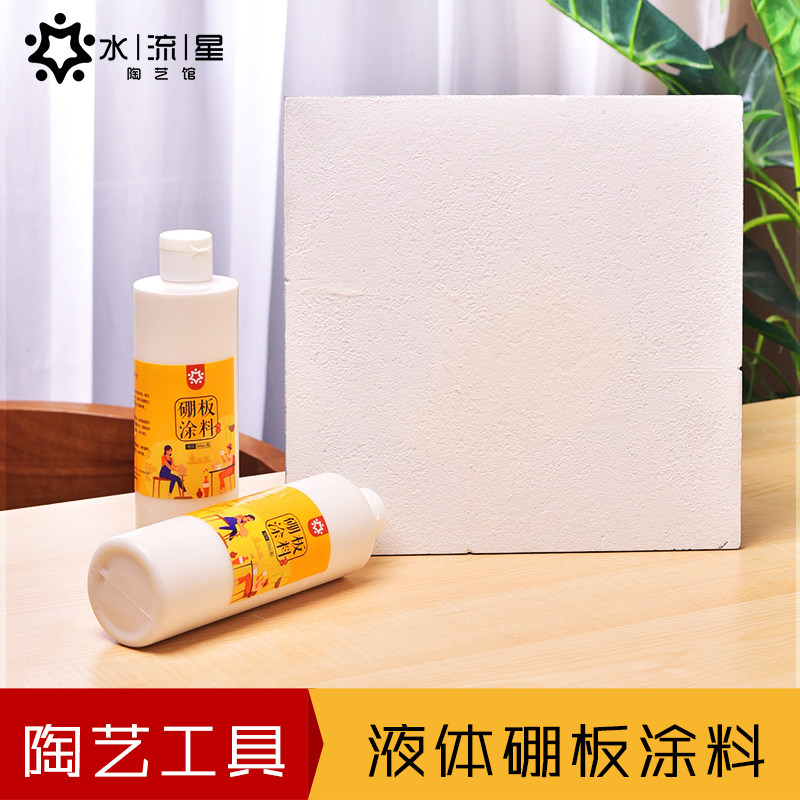 水流星陶艺烧窑工具液体硼板涂料棚板防粘黏修复耐高温降低摔坏率