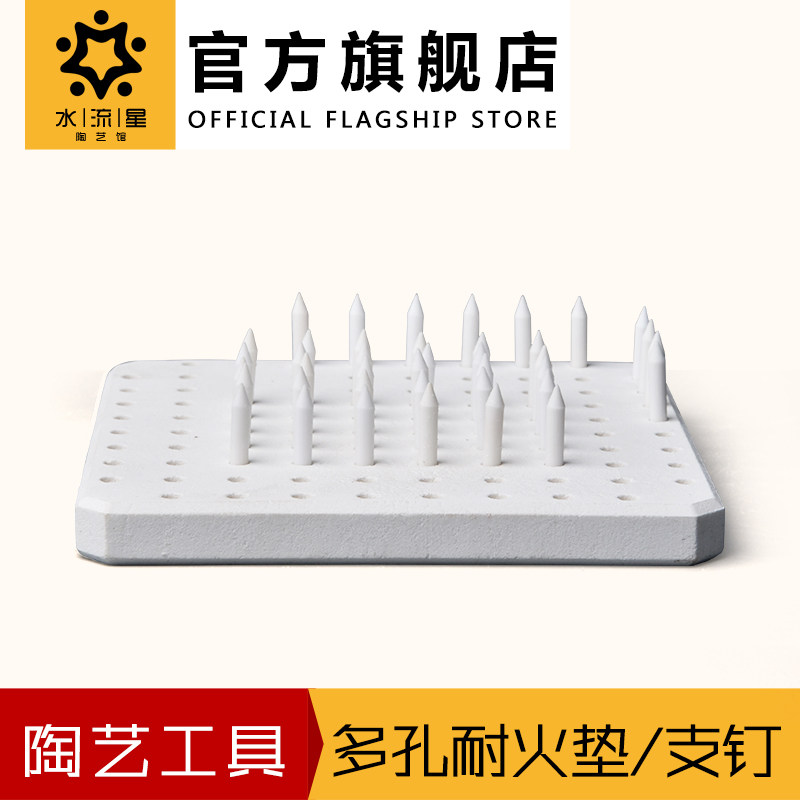 水流星陶艺烧窑工具陶瓷烧制多孔耐火垫支钉全上釉支撑窑炉配件