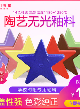 水流星陶艺300ml无光釉单色陶瓷釉料亚光景德镇中温釉料1180-1250