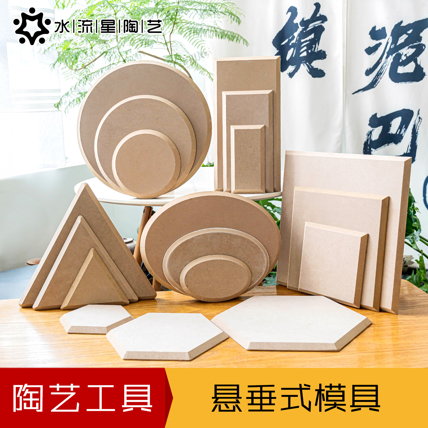 流星陶艺工具印坯密度板