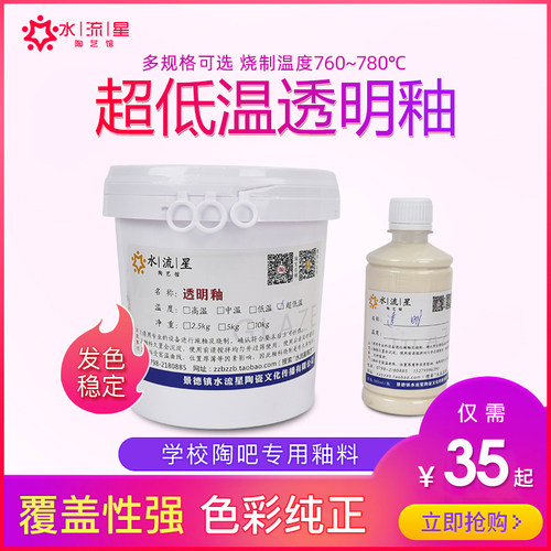 超低温760-780透明釉水流星陶艺