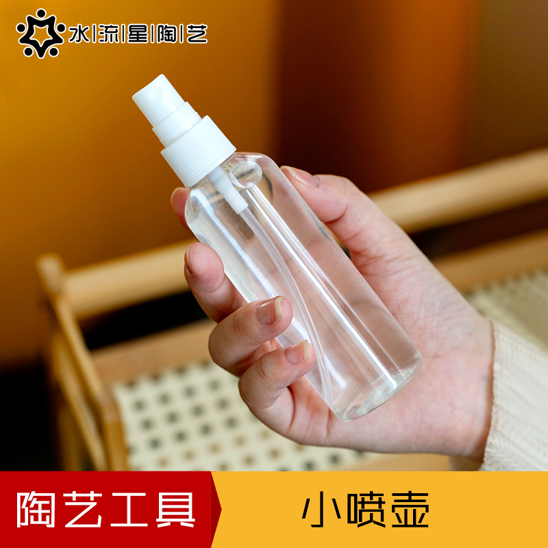 水流星陶艺塑料小喷壶便携喷雾瓶
