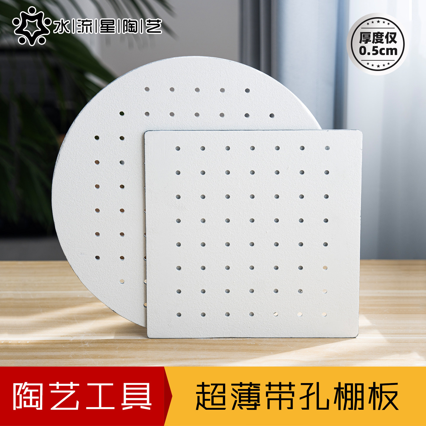 水流星陶艺超薄带孔棚板烧制工具