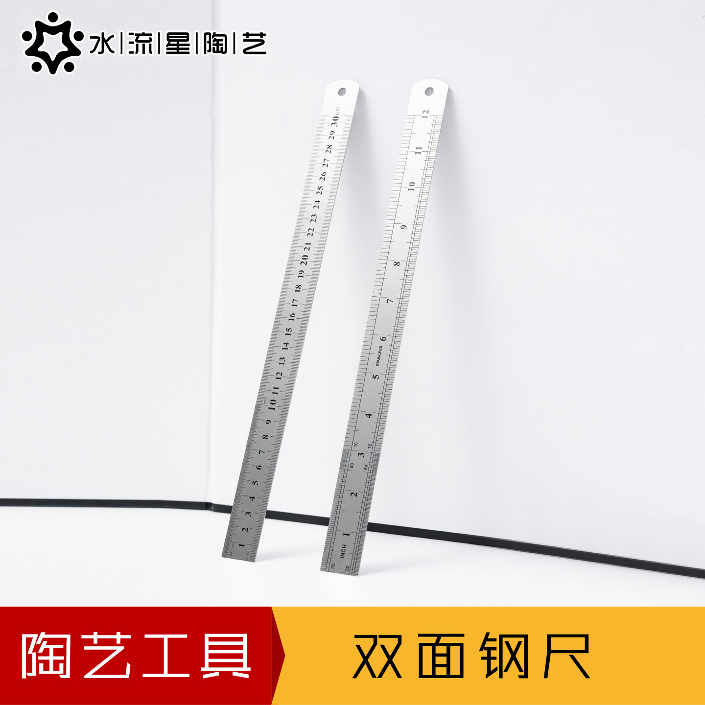 水流星陶艺工具测量双面钢尺直尺钢板尺高精度不锈钢刻度尺子30cm