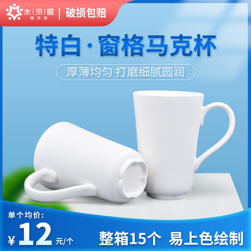 水流星陶艺素坯窗格马克杯素胎釉下彩绘特白杯子高温中温都可烧