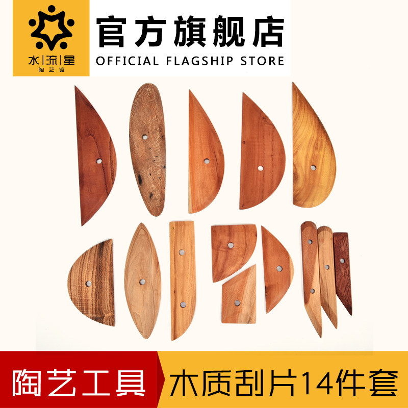 水流星陶艺工具木质刮片14件套刮面木刀手工制作泥塑拉坯刮涂刮灰