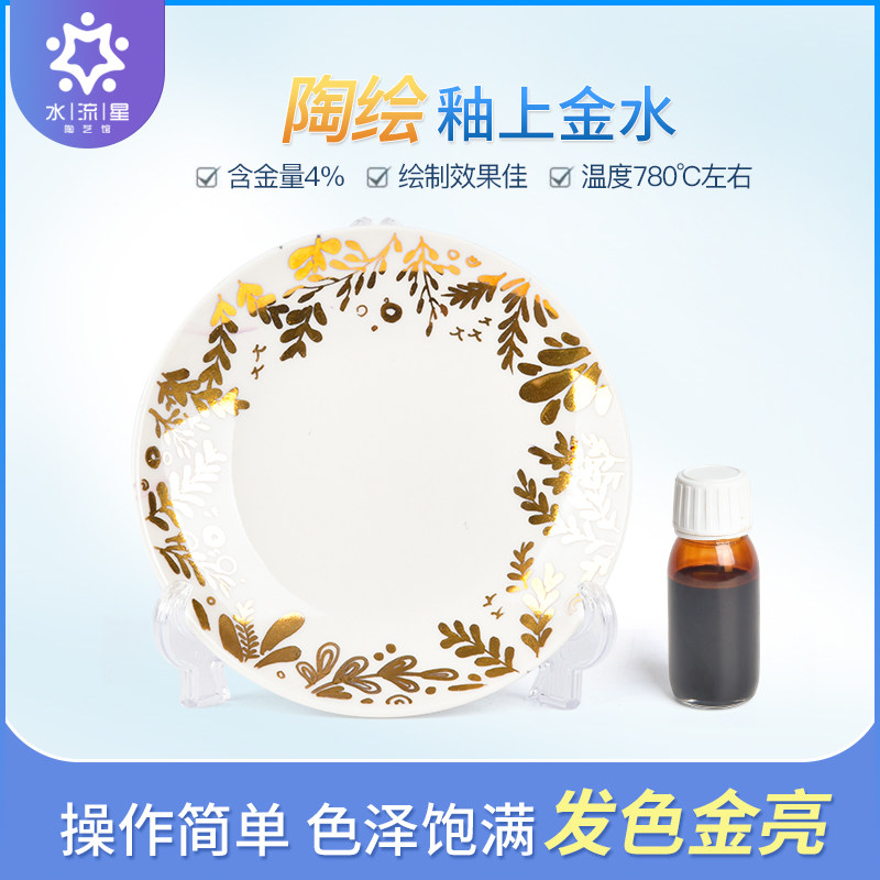 水流星陶艺釉上彩金色颜料陶瓷彩绘金水陶吧diy含金量4%发色金亮