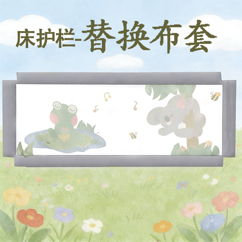 床护栏替换布套床边防护网布同款结构带娃神器围栏配件换洗布套