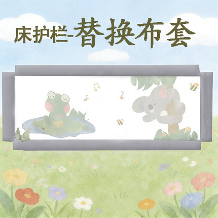 床护栏替换布套床边防护网布同款结构带娃神器围栏配件换洗布套