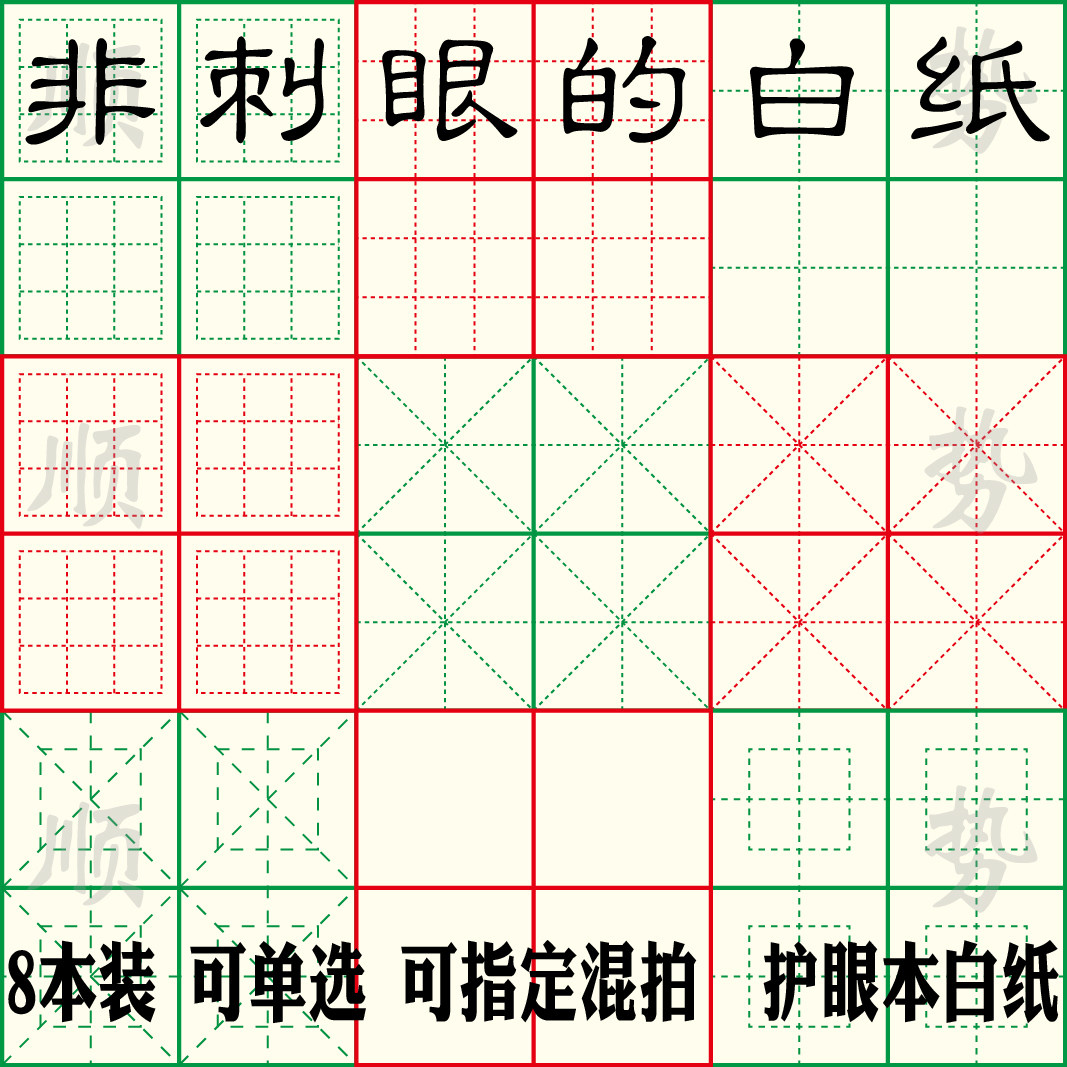8本可混选护眼练字本白纸大小九宫格田圆回宫米回方格硬笔书法纸_虎窝淘