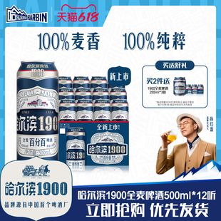 Harbin/哈尔滨1900全麦啤酒500ml×12听10.0°P麦香哈啤整箱批发