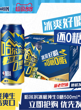 Harbin/哈尔滨冰极纯生啤酒500ml*12听0糖零脂8.0°P易拉罐装整箱