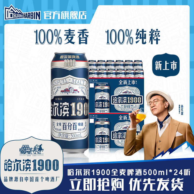 哈尔滨1900全麦啤酒500ml×24听图片